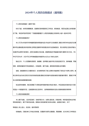 2024年个人简历自我描述（通用篇）.docx