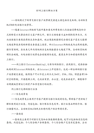 HP网上银行解决方案.docx