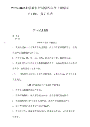 2023年小学教科版科学四年级上册期末复习知识点归纳,复习重点.docx