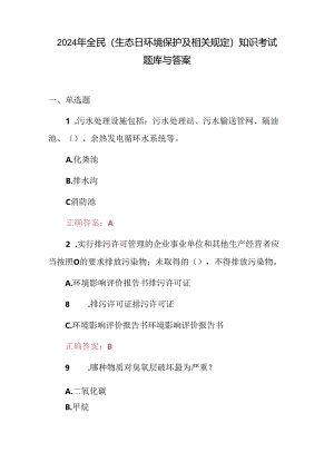 2024年全民(生态日环境保护及相关规定)知识考试题库与答案.docx