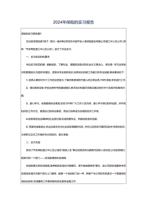 2024年保险的实习报告.docx