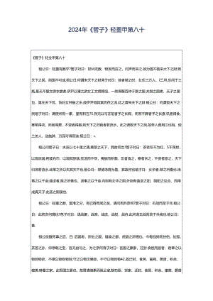 2024年《管子》轻重甲第八十.docx