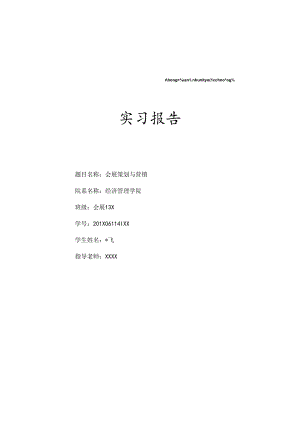 会展策划与营销-实习报告.docx