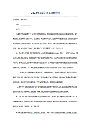 2024年正式的员工雇佣合同.docx