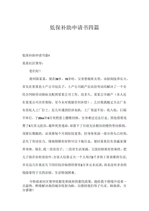 低保补助申请书四篇.docx