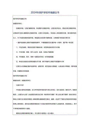 2024年保护学校环境建议书.docx