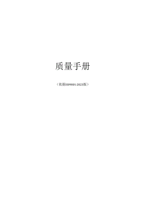 2023年新版质量手册ISO9001(电子类).docx