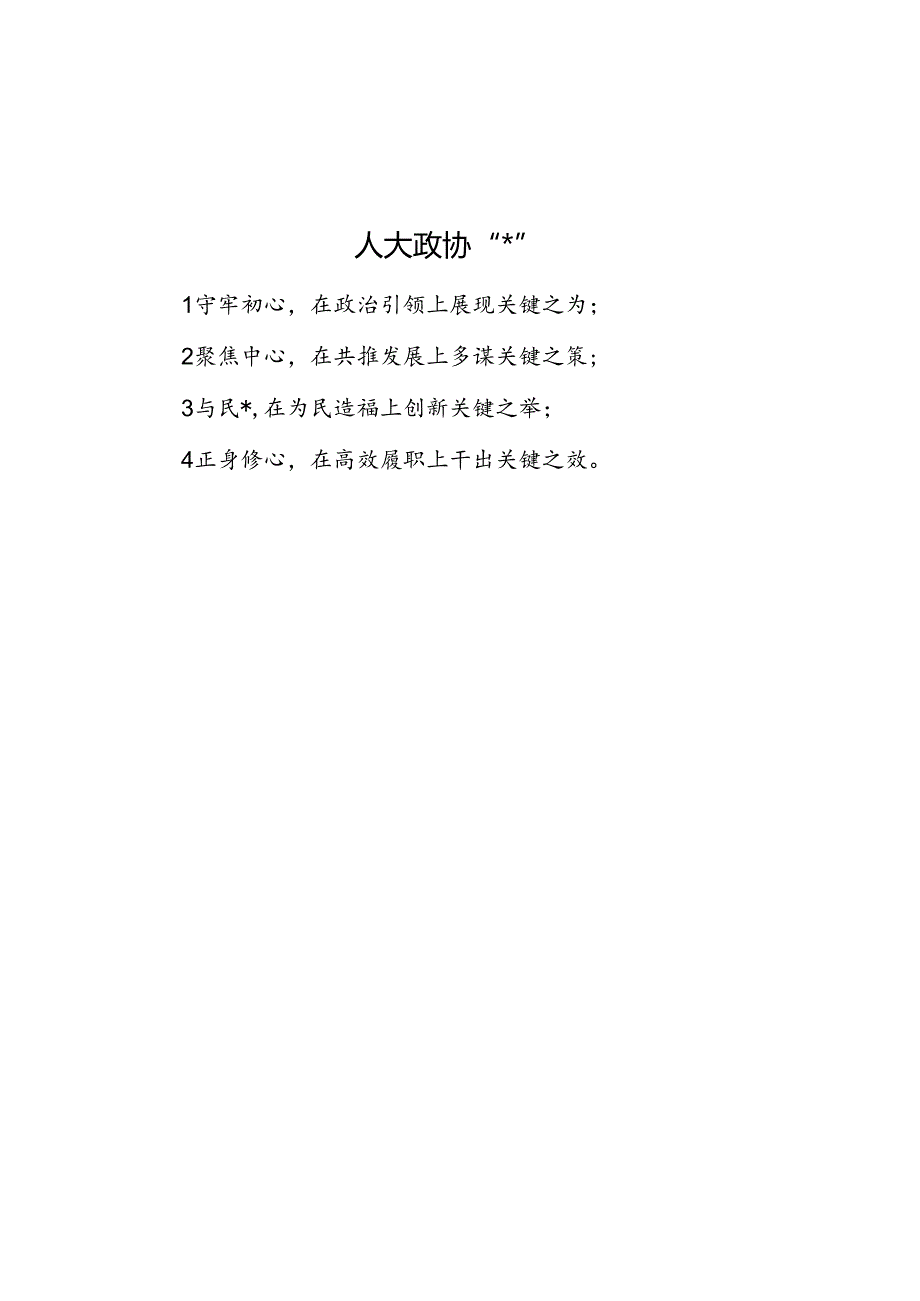 人大政协“四心”.docx_第1页