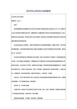2024年公司对员工的感谢信.docx