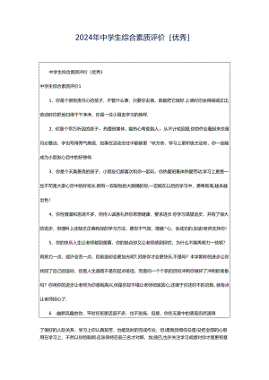 2024年中学生综合素质评价[优秀].docx