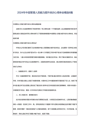 2024年中层管理人员能力提升培训心得体会精选6篇.docx