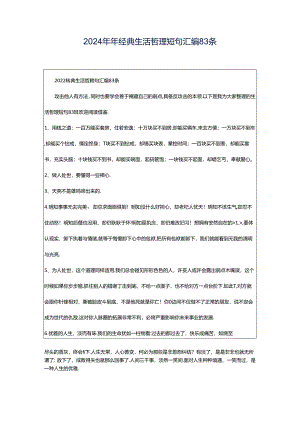 2024年年经典生活哲理短句汇编83条.docx
