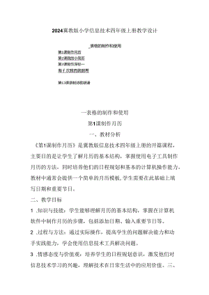 2024冀教版小学信息技术四年级上册教学设计（附目录）.docx