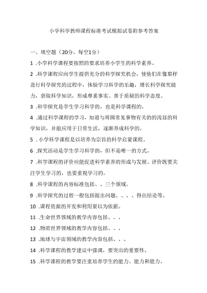 2024小学科学教师课程标准考试模拟试卷附参考答案.docx