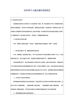 2024年个人能力提升总结范文.docx