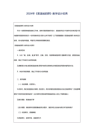 2024年《索溪峪的野》教学设计优秀.docx