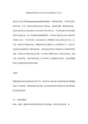 2024急性暴发性心肌炎的诊治进展要点（全文）.docx
