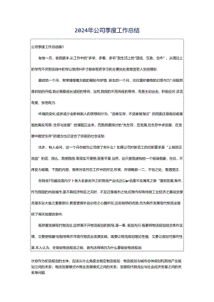 2024年公司季度工作总结.docx