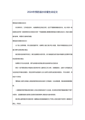 2024年预防溺水珍爱生命征文.docx