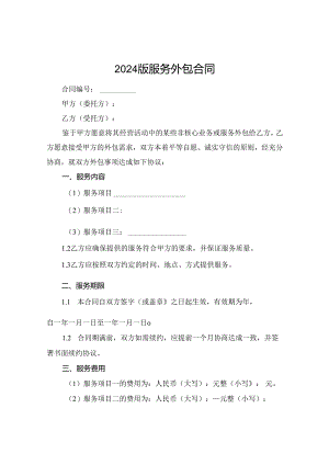 2024版服务外包合同.docx