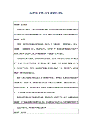 2024年《狼王梦》读后感精品.docx