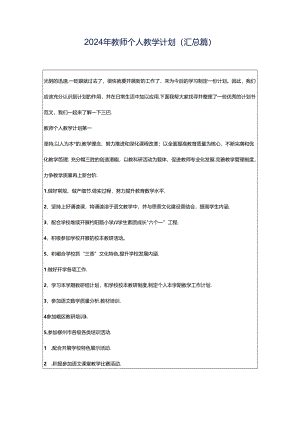 2024年教师个人教学计划(汇总篇).docx