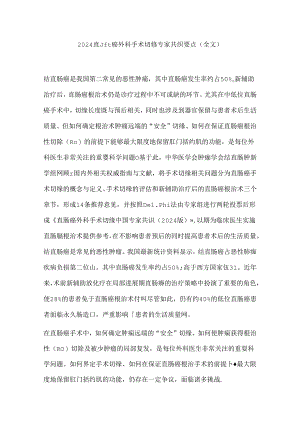 2024直肠癌外科手术切缘专家共识要点（全文）.docx