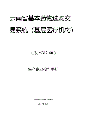 云南省基本药物采购交易系统(基层医疗机构).docx