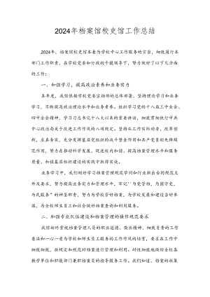 2024年档案馆校史馆工作总结.docx