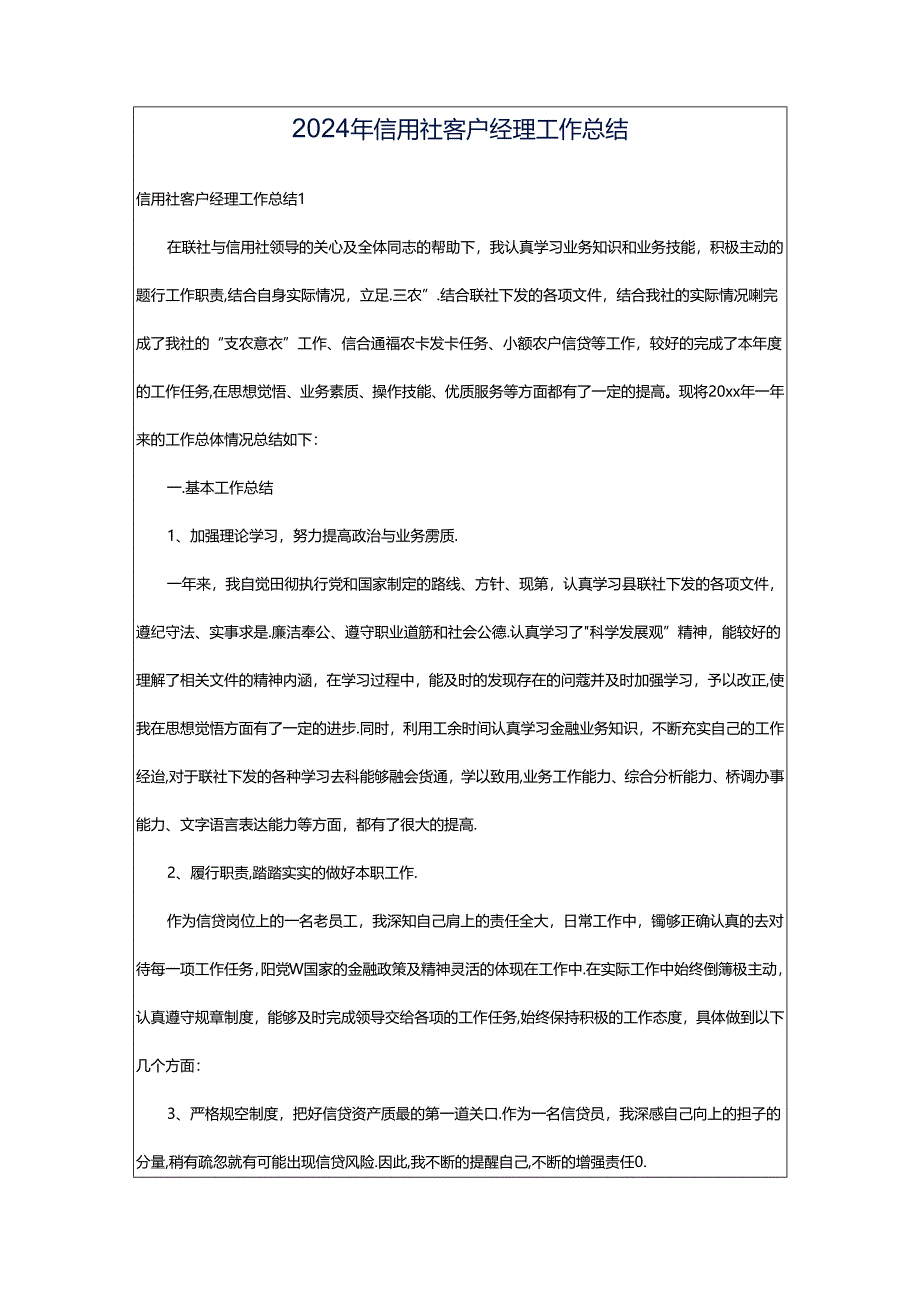 2024年信用社客户经理工作总结.docx_第1页