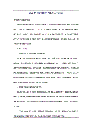 2024年信用社客户经理工作总结.docx
