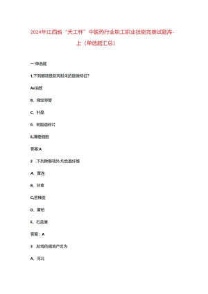 2024年江西省“天工杯”中医药行业职工职业技能竞赛试题库-上（单选题汇总）.docx