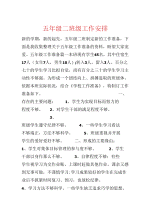 五年级二班级工作计划.docx