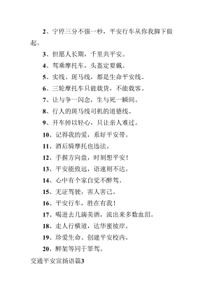 交通安全宣传语.docx