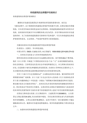 传统建筑的法律保护机制研究.docx