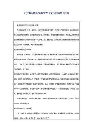 2024年童话故事优秀作文300字集合9篇.docx