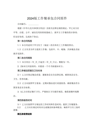 2024版工作餐承包合同原件.docx