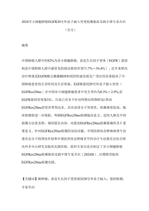 2024非小细胞肺癌EGFR 20号外显子插入突变检测临床实践中国专家共识（全文）.docx