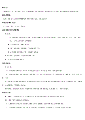 CRPG-WI-021 CHIP元件检验规范（R&C%L).docx