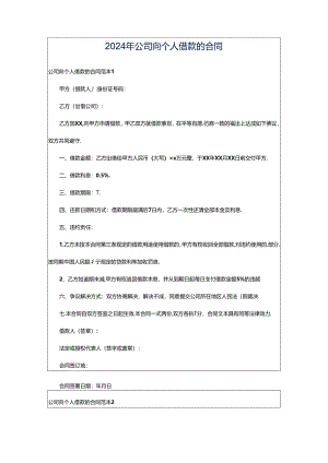 2024年公司向个人借款的合同.docx