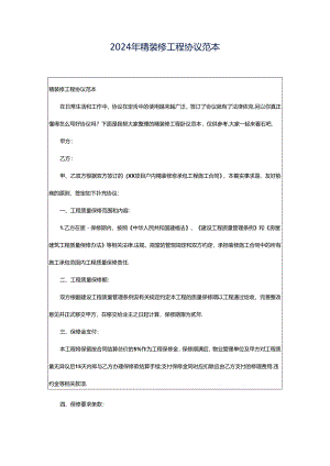 2024年精装修工程协议范本.docx
