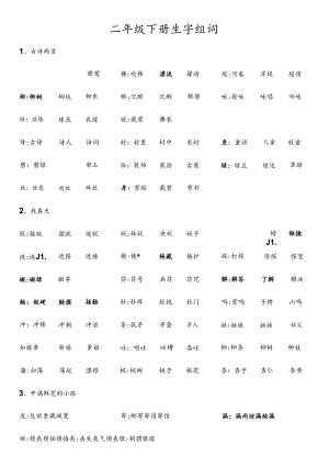 二年级下册生字组词完整.docx
