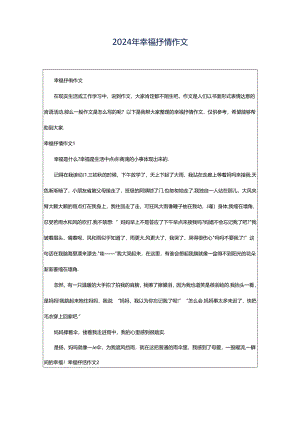 2024年幸福抒情作文.docx