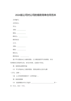 2024版公司对公司的借款简单合同范本.docx