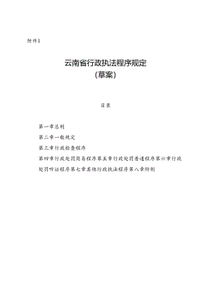 云南省行政执法程序规定（草案）.docx