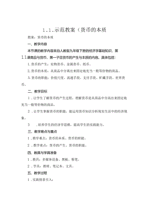 1.1示范教案(货币的本质.docx