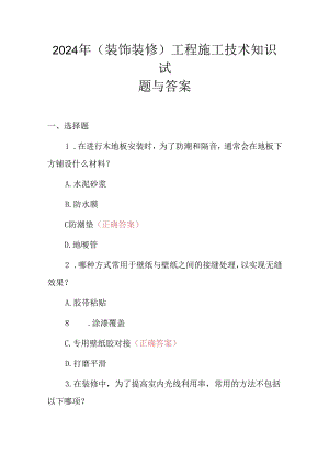 2024年(装饰装修)工程施工技术知识试题与答案.docx