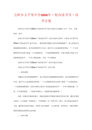 五岭乡太平里中学20XX年“校园读书节”读书方案.docx