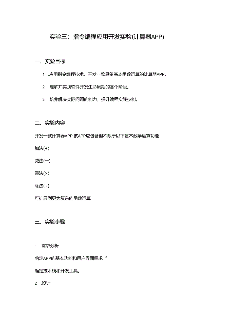 03实验三:计算器APP开发实验.docx_第1页
