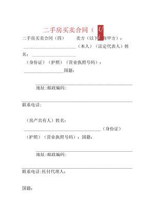 二手房买卖合同（四）.docx